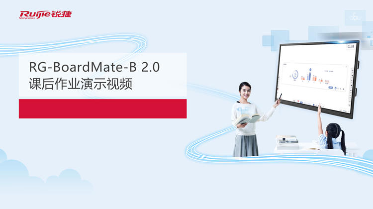 锐捷云大屏RG-BoardMate-B 2.0--课后作业演示视频
